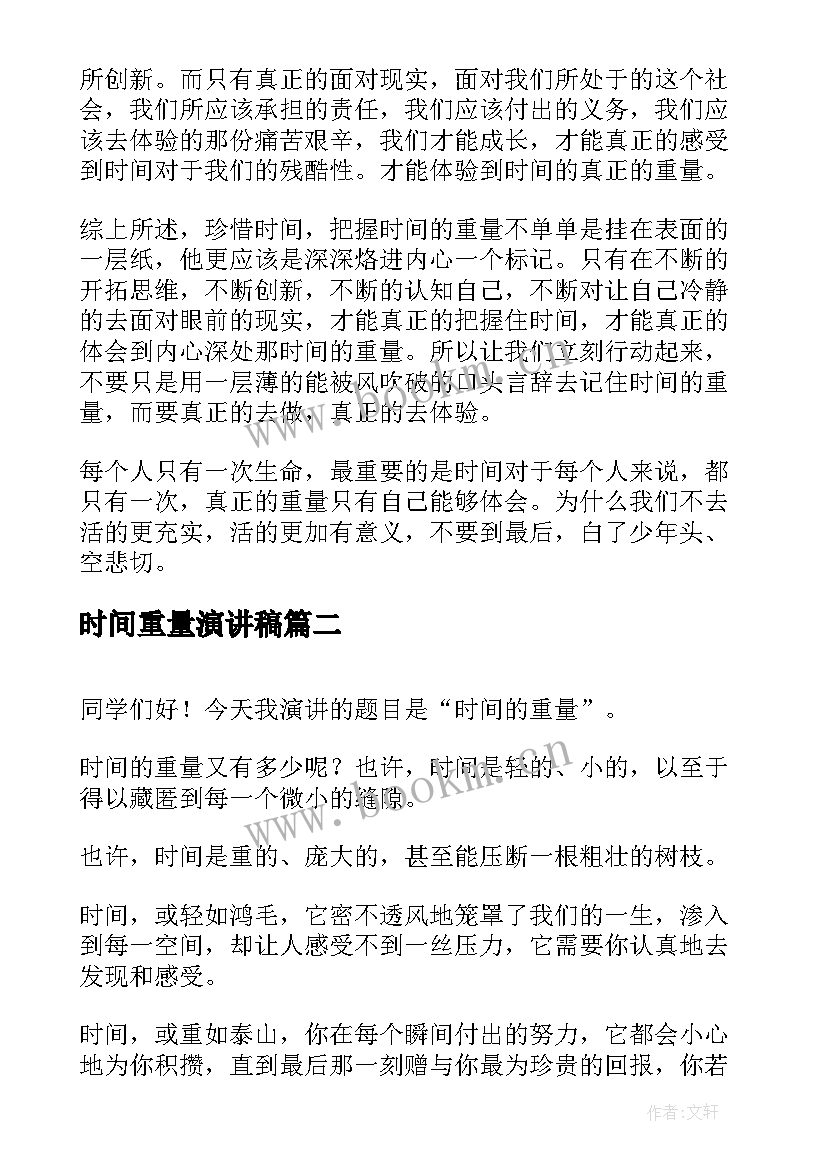 最新时间重量演讲稿(优秀10篇)