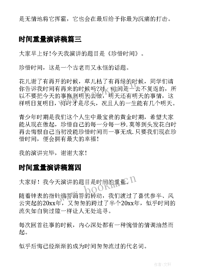 最新时间重量演讲稿(优秀10篇)