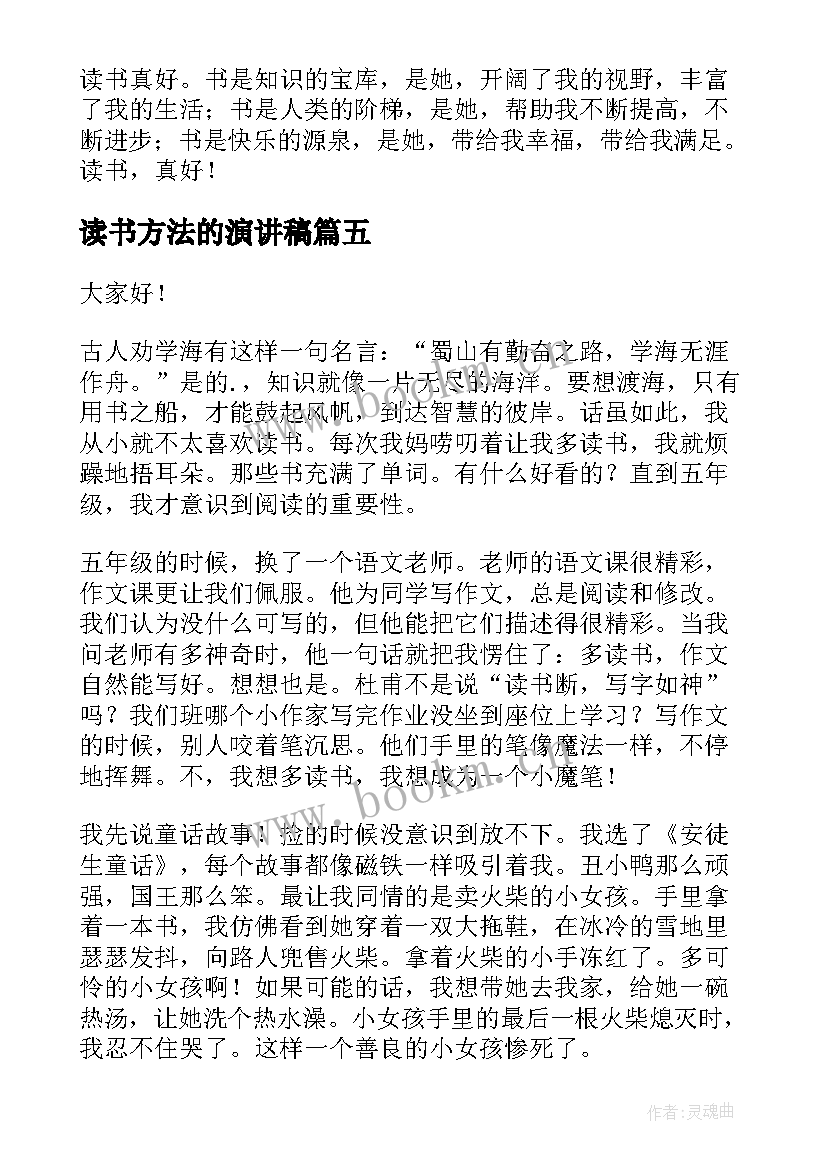 读书方法的演讲稿(优秀5篇)