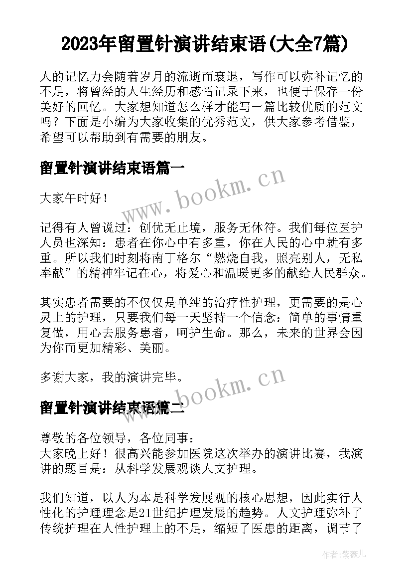 2023年留置针演讲结束语(大全7篇)