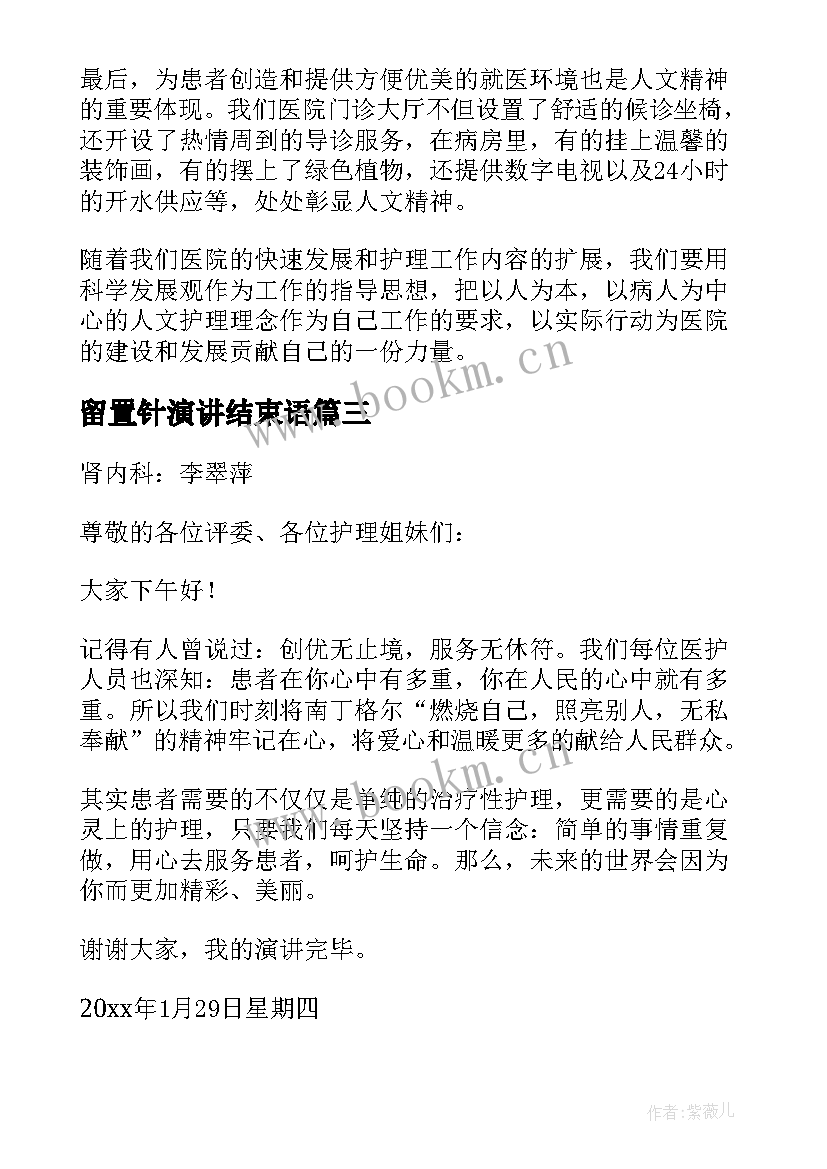 2023年留置针演讲结束语(大全7篇)