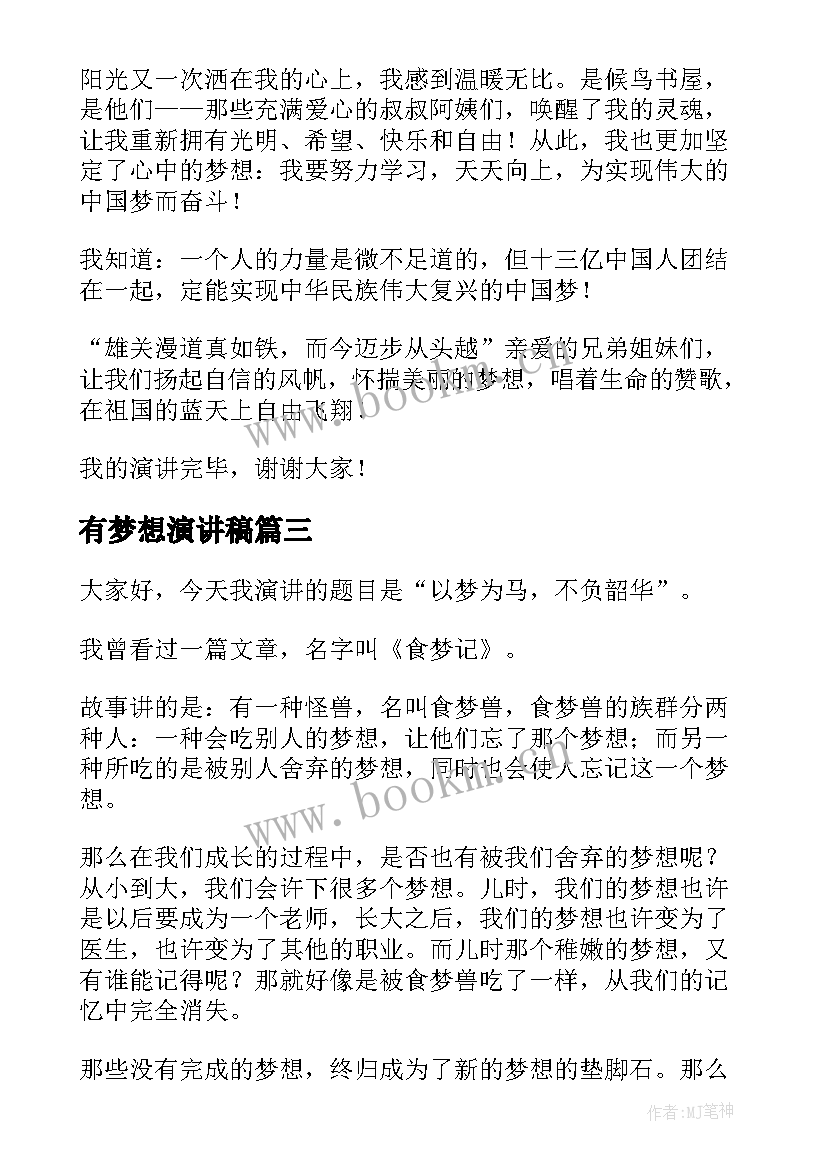 有梦想演讲稿(通用7篇)