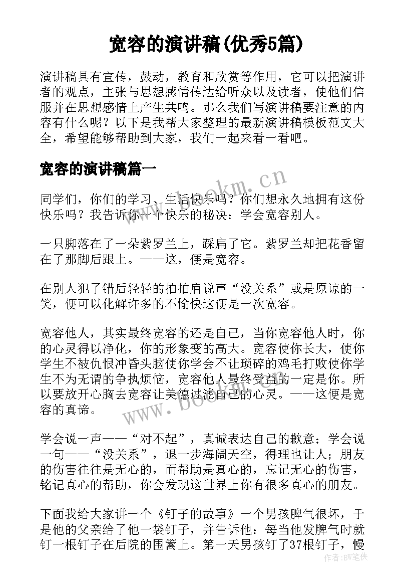 宽容的演讲稿(优秀5篇)