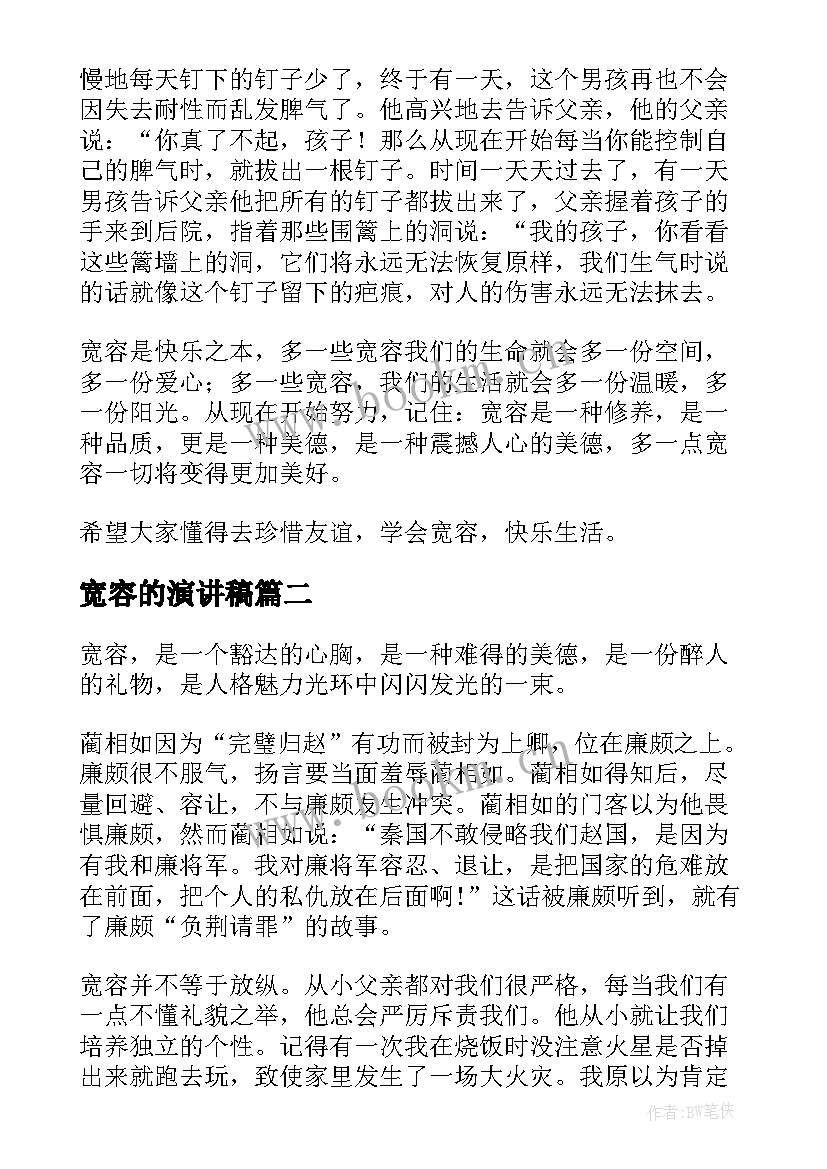 宽容的演讲稿(优秀5篇)