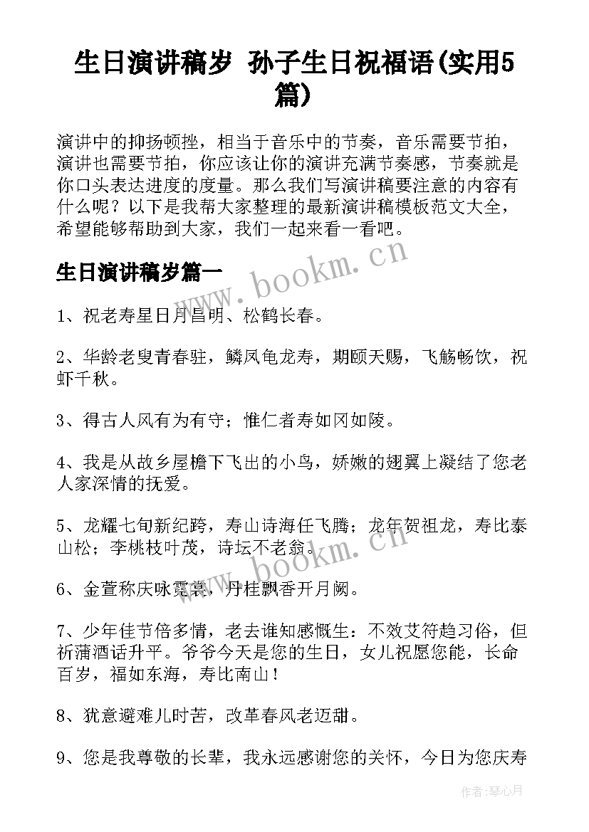 生日演讲稿岁 孙子生日祝福语(实用5篇)