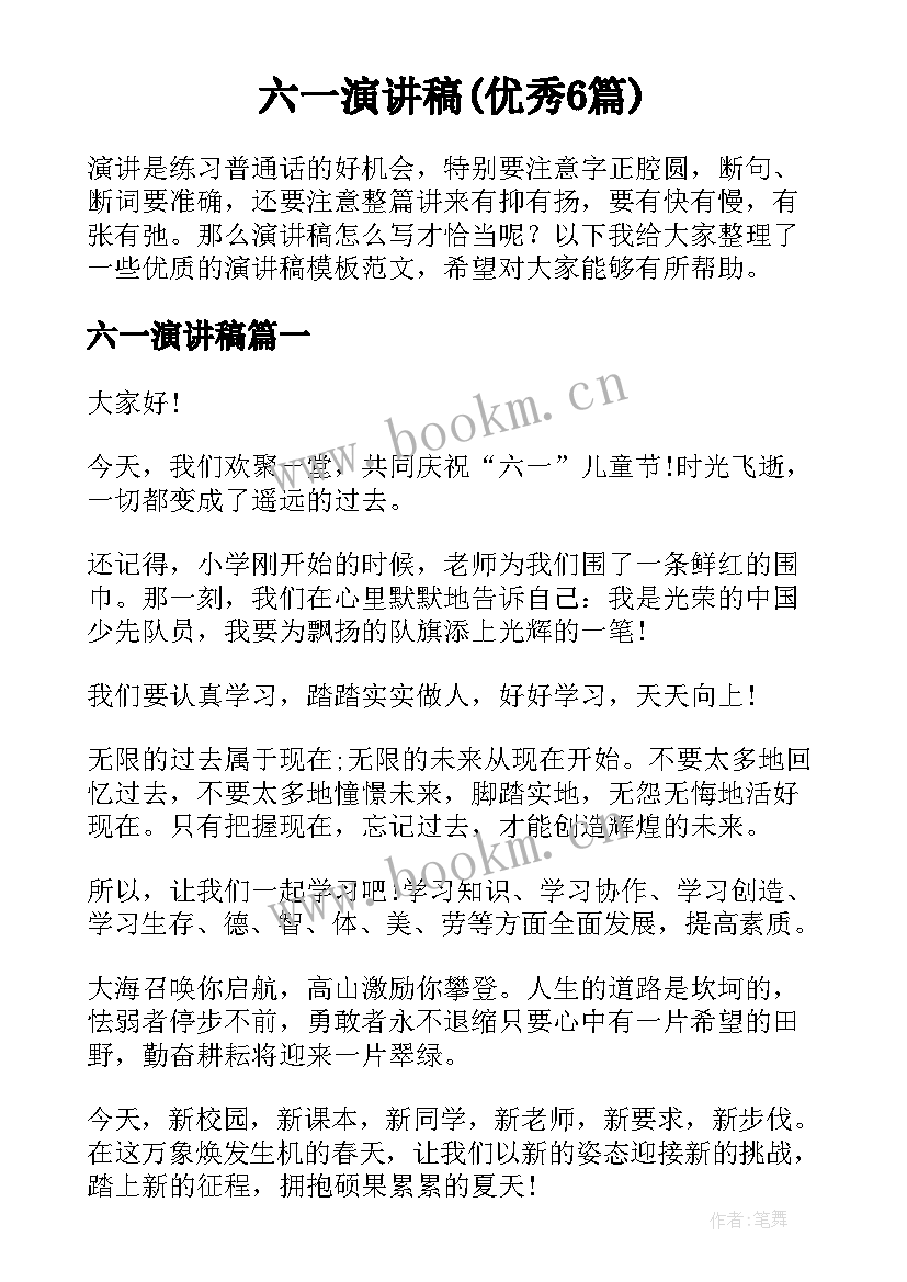 六一演讲稿(优秀6篇)