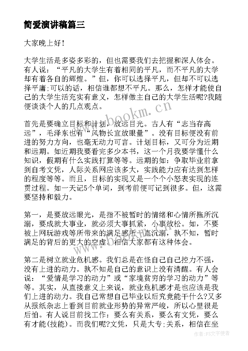 简爱演讲稿(汇总6篇)