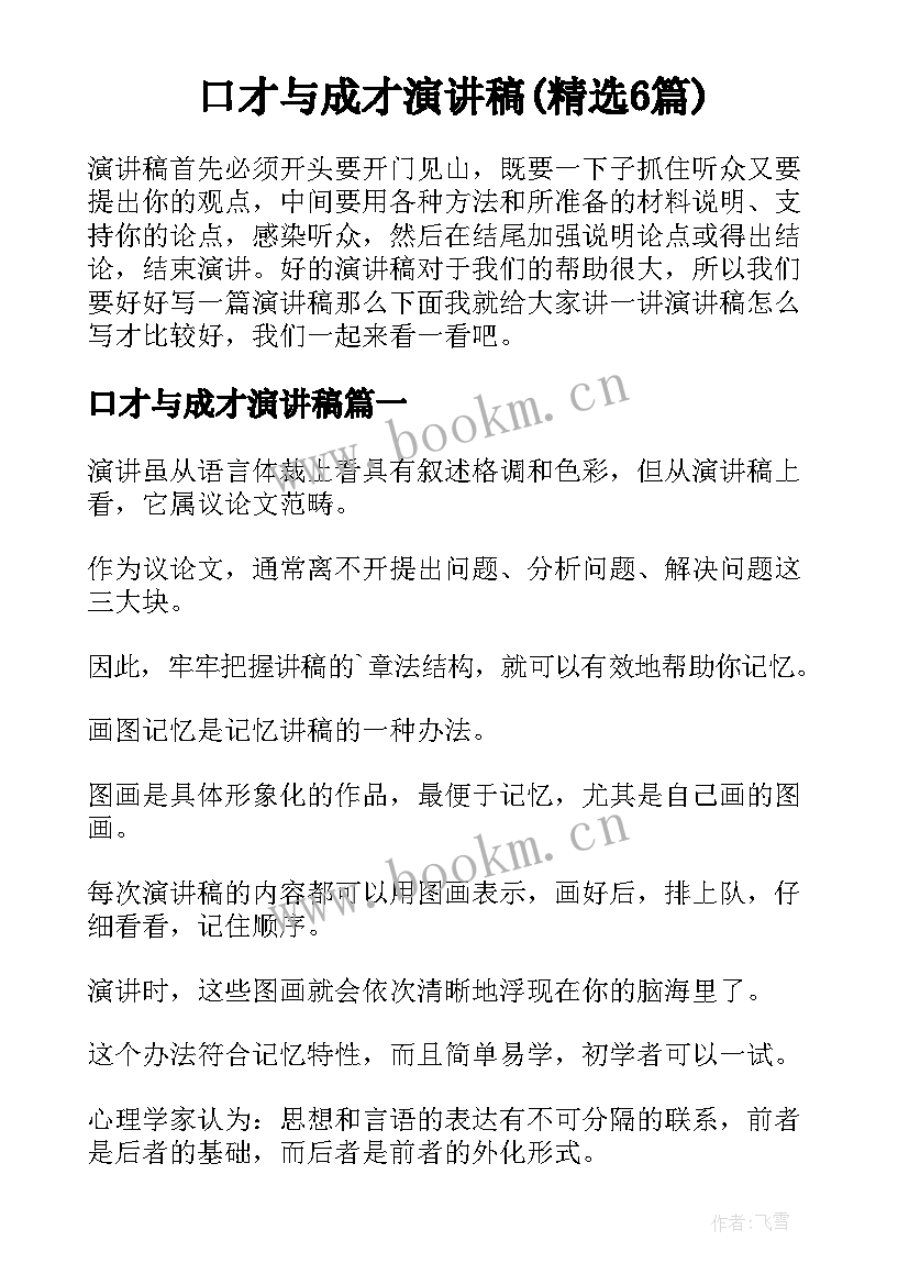 口才与成才演讲稿(精选6篇)