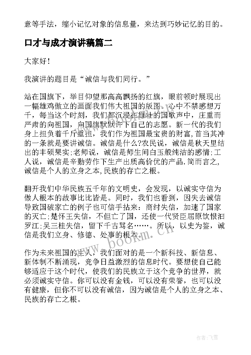 口才与成才演讲稿(精选6篇)