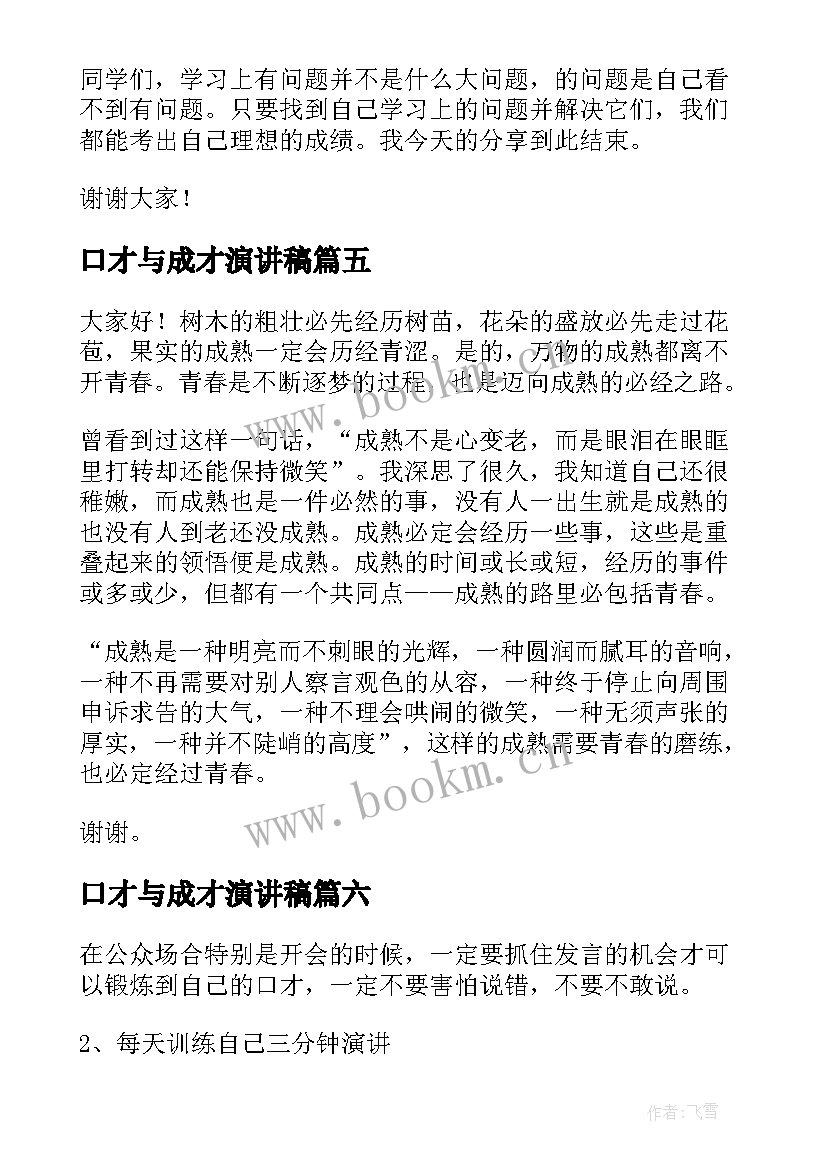 口才与成才演讲稿(精选6篇)