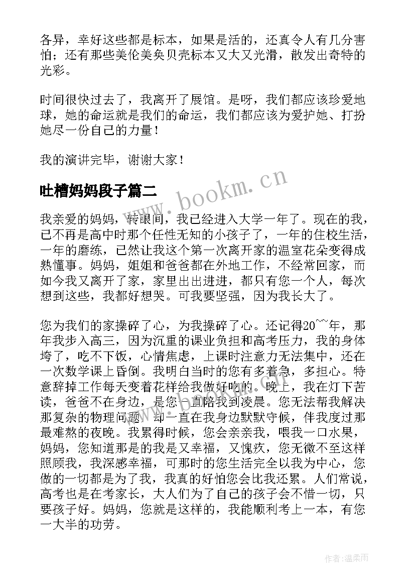 吐槽妈妈段子 我的妈妈演讲稿(实用6篇)