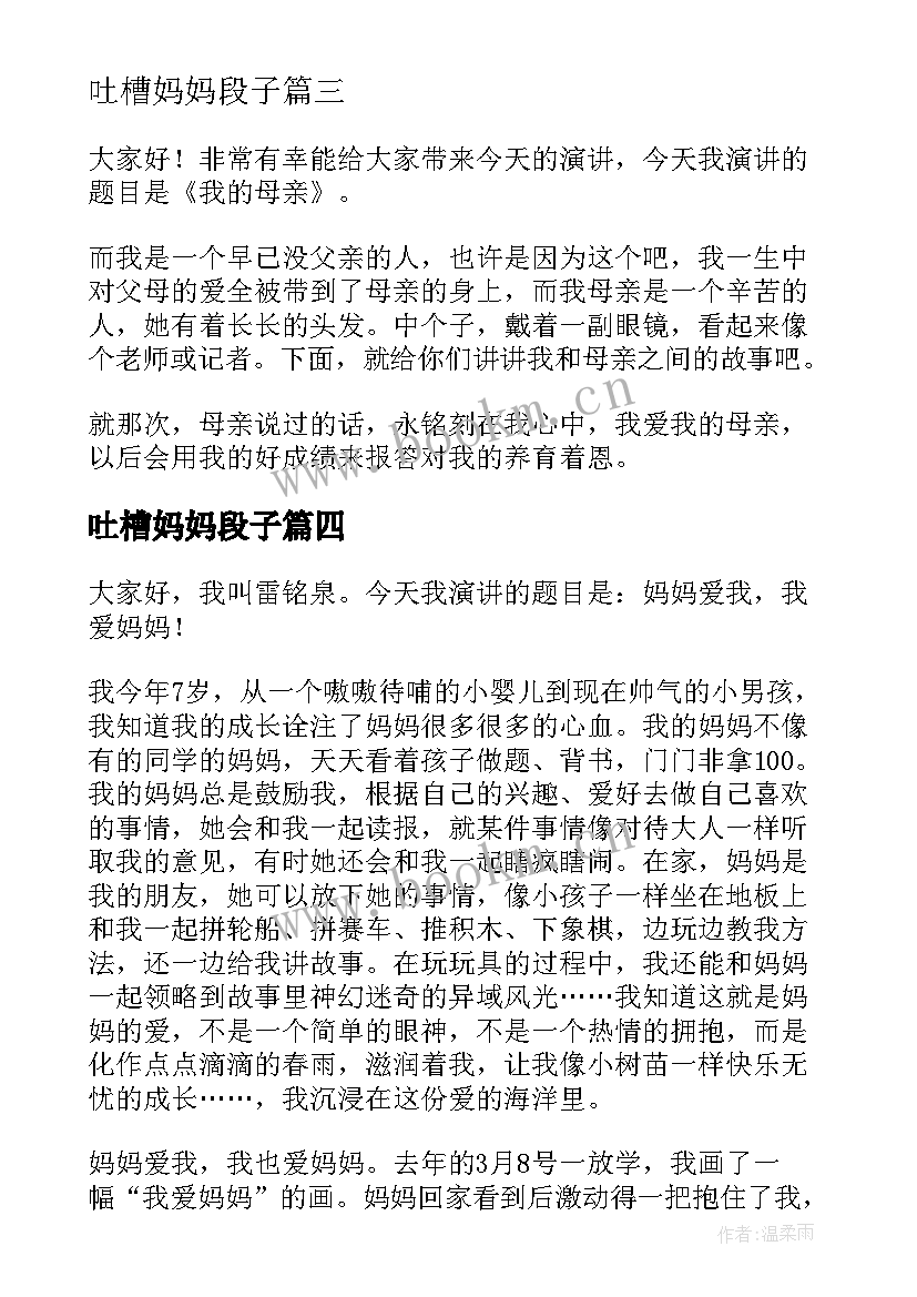 吐槽妈妈段子 我的妈妈演讲稿(实用6篇)