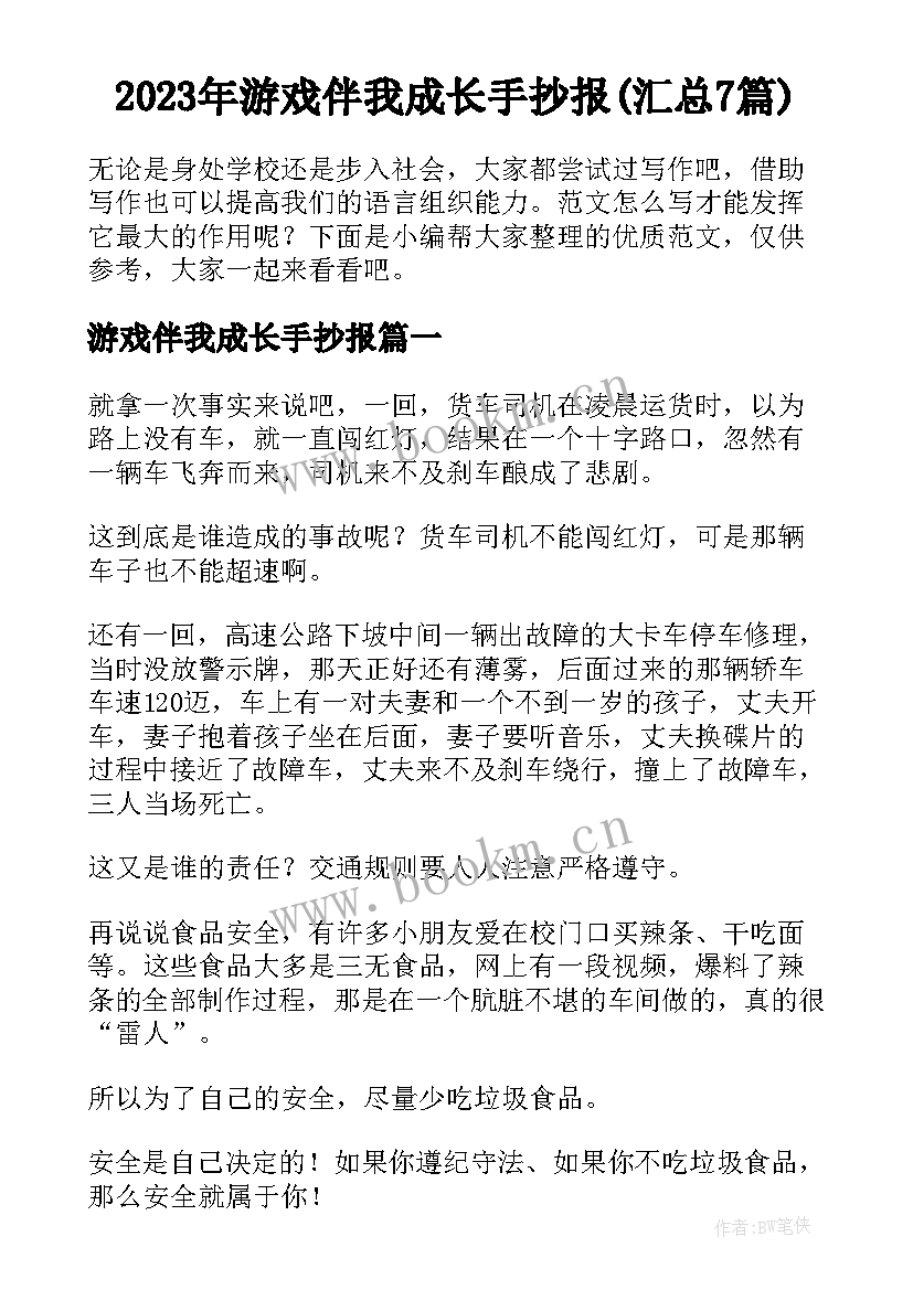 2023年游戏伴我成长手抄报(汇总7篇)