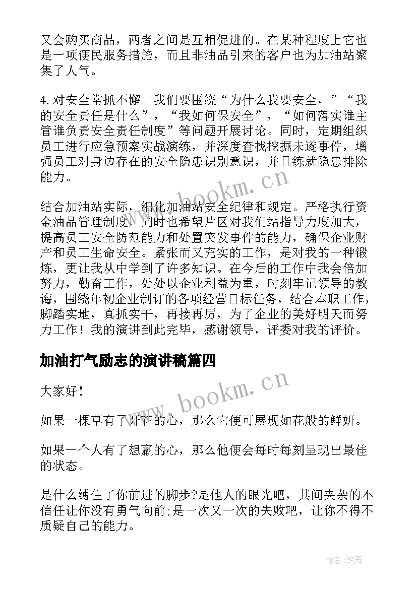 2023年加油打气励志的演讲稿 加油鼓劲励志的句子(优秀5篇)