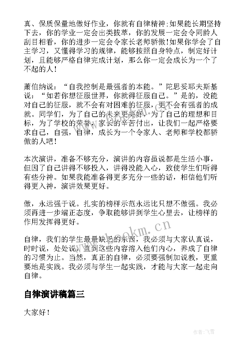 最新自律演讲稿 自律会主任竞选的演讲稿(精选8篇)