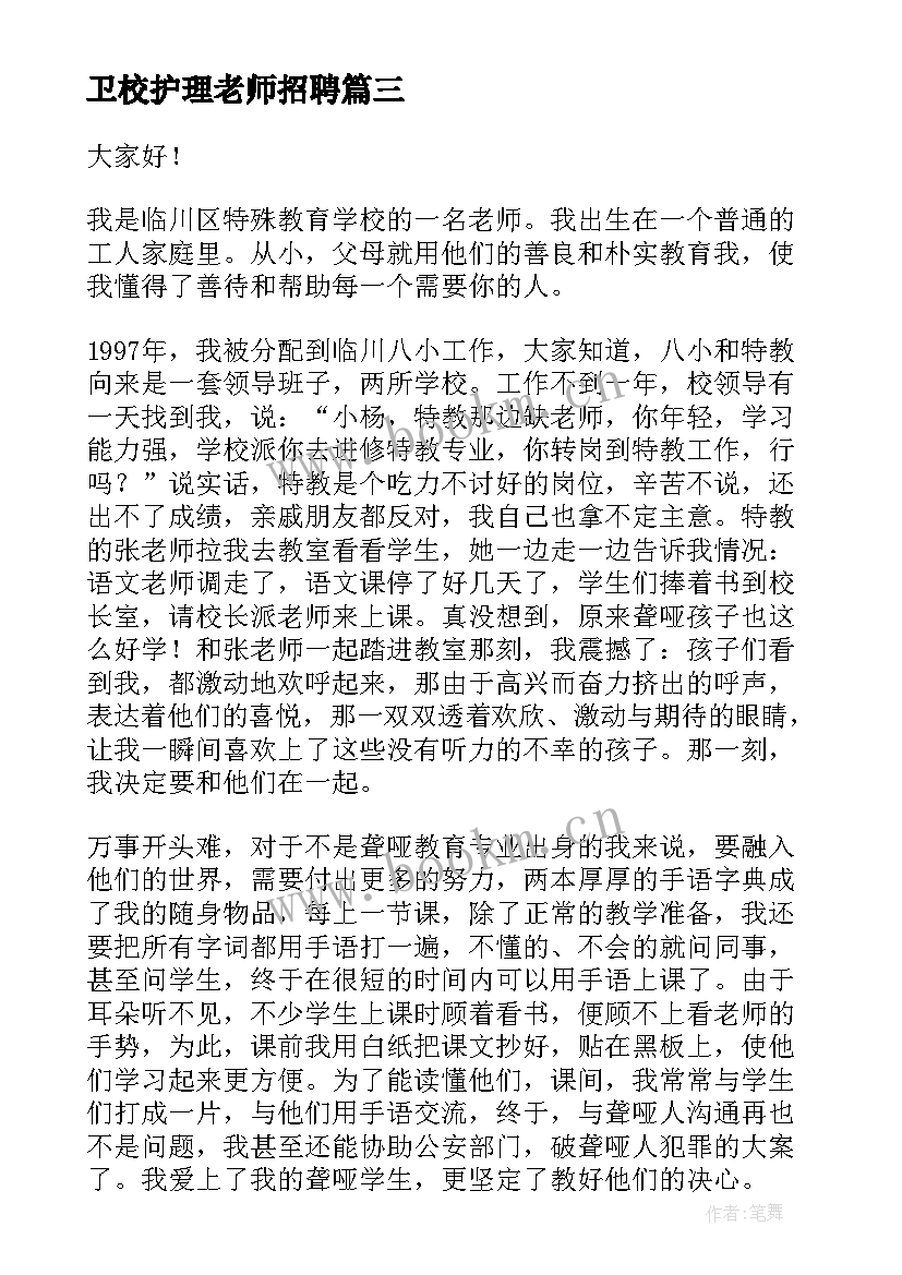 卫校护理老师招聘 好老师演讲稿(通用6篇)