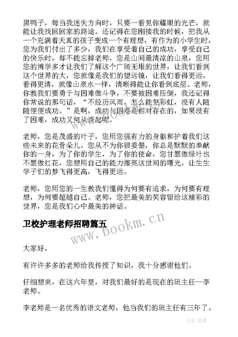 卫校护理老师招聘 好老师演讲稿(通用6篇)