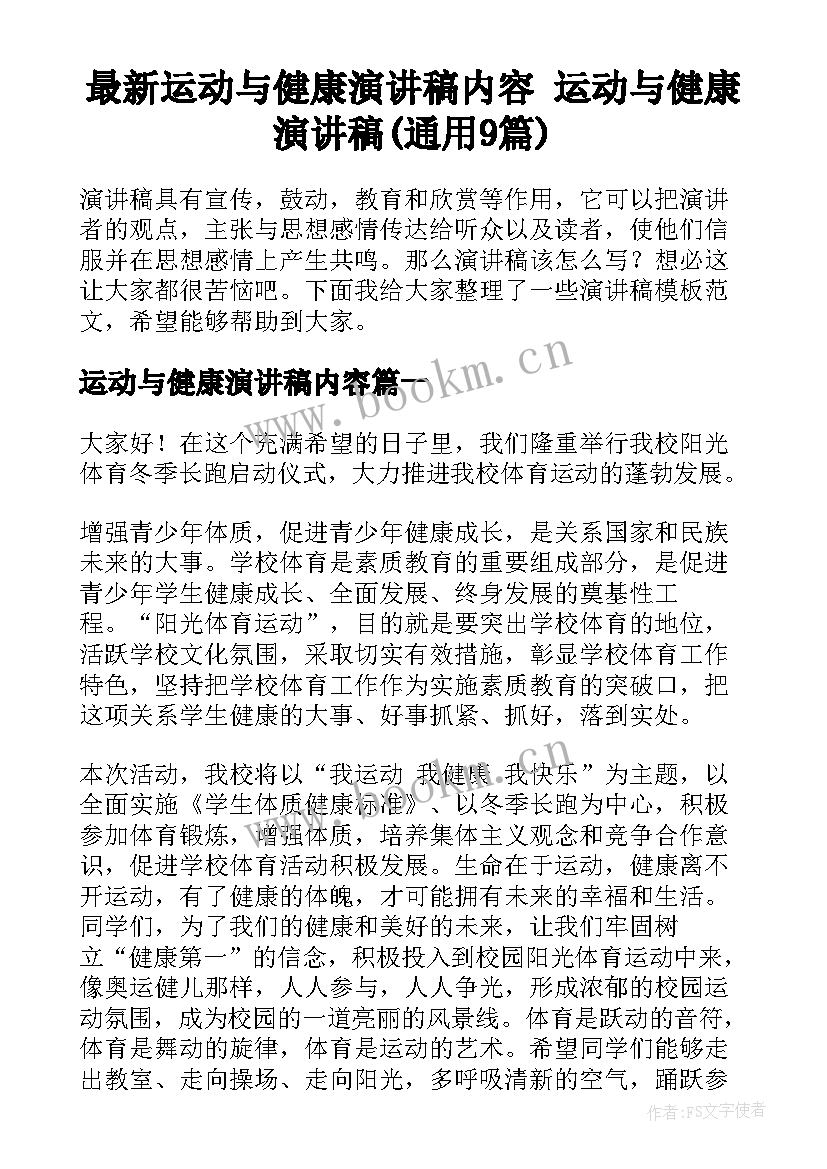 最新运动与健康演讲稿内容 运动与健康演讲稿(通用9篇)