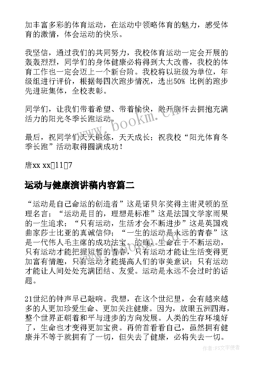 最新运动与健康演讲稿内容 运动与健康演讲稿(通用9篇)