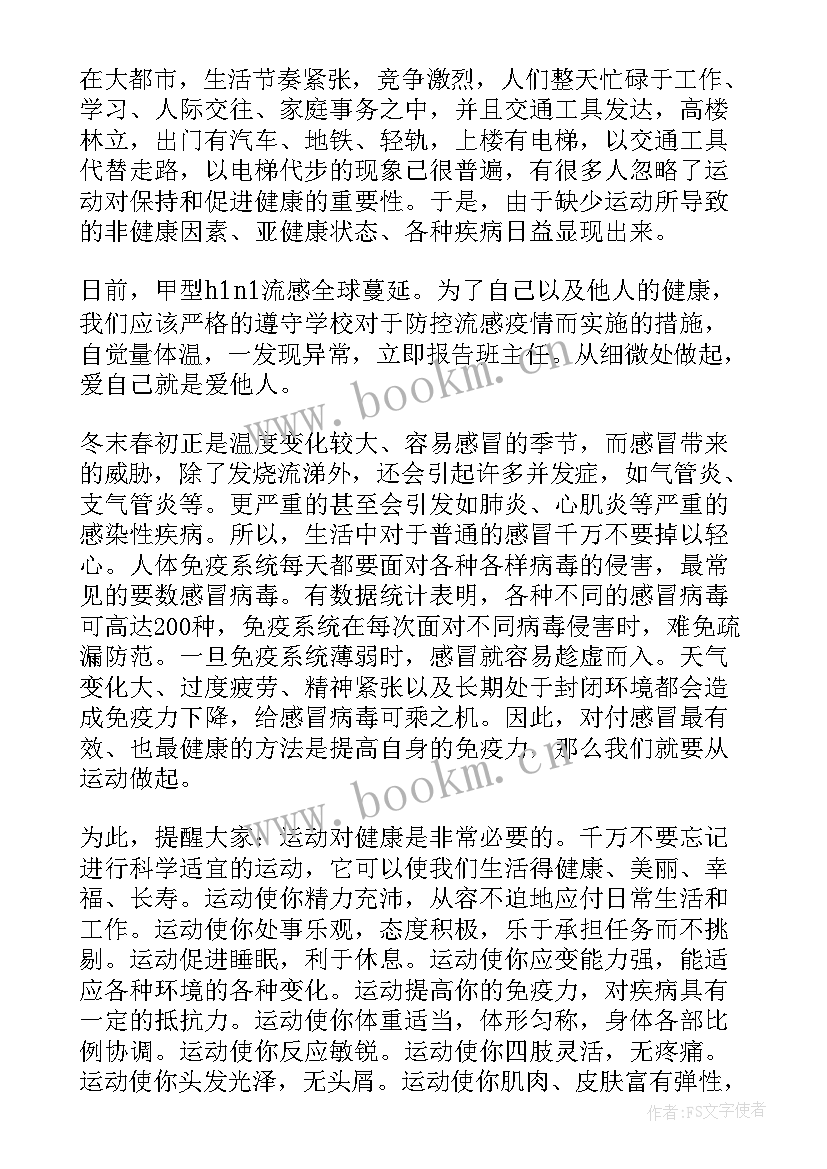 最新运动与健康演讲稿内容 运动与健康演讲稿(通用9篇)