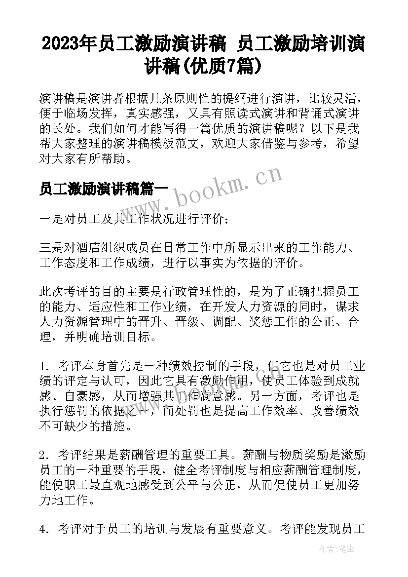 2023年员工激励演讲稿 员工激励培训演讲稿(优质7篇)