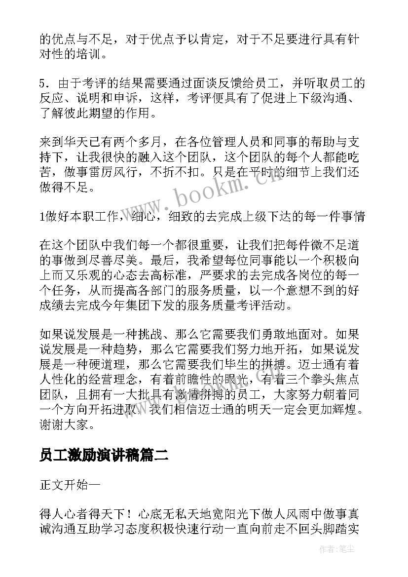 2023年员工激励演讲稿 员工激励培训演讲稿(优质7篇)