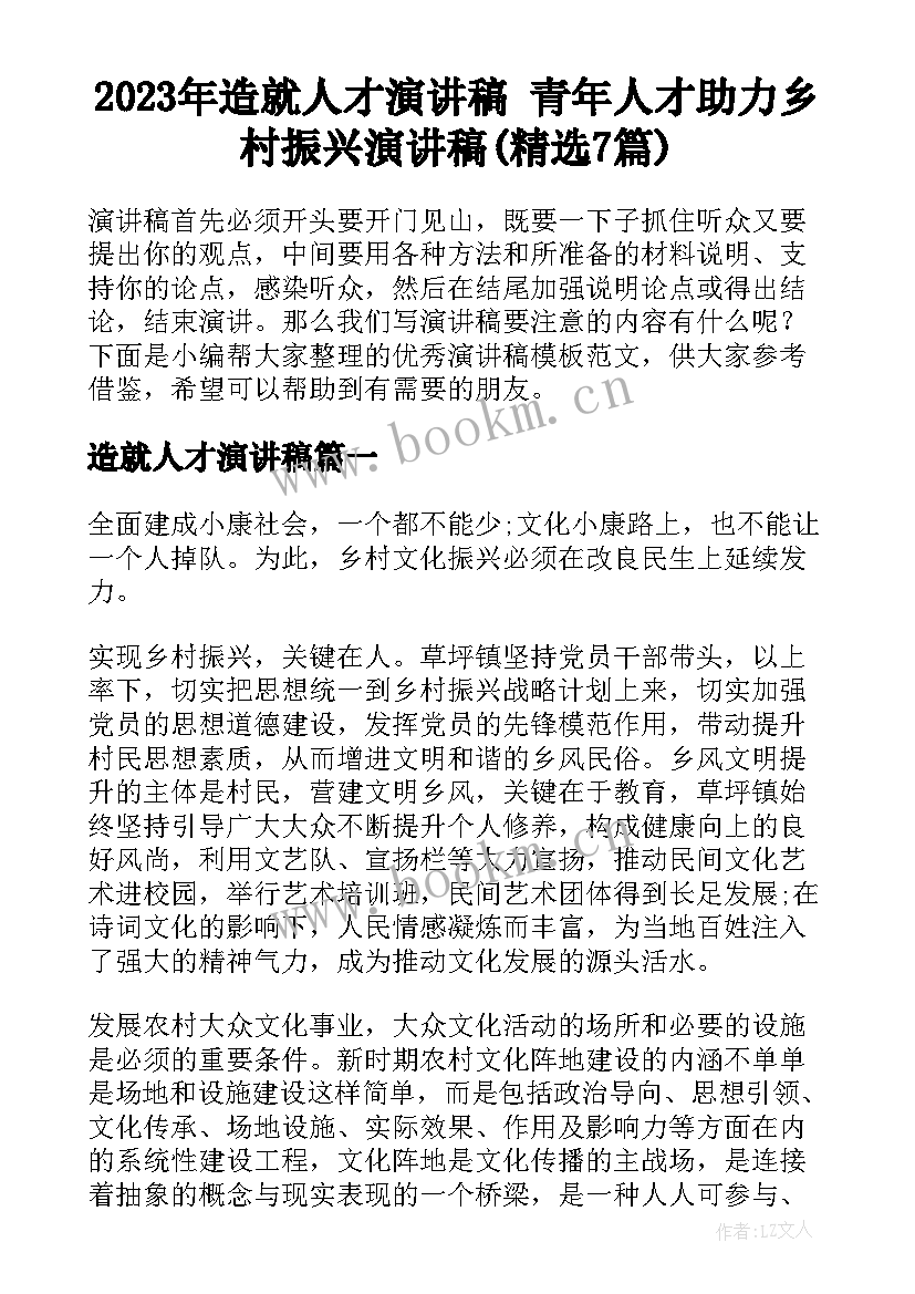 2023年造就人才演讲稿 青年人才助力乡村振兴演讲稿(精选7篇)