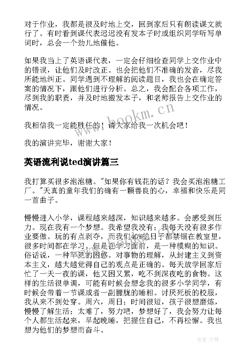 英语流利说ted演讲(汇总6篇)