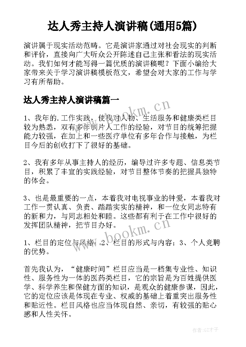 达人秀主持人演讲稿(通用5篇)