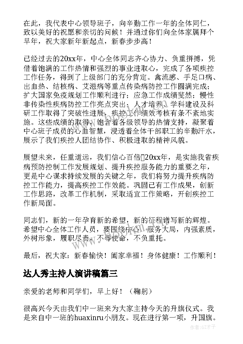 达人秀主持人演讲稿(通用5篇)