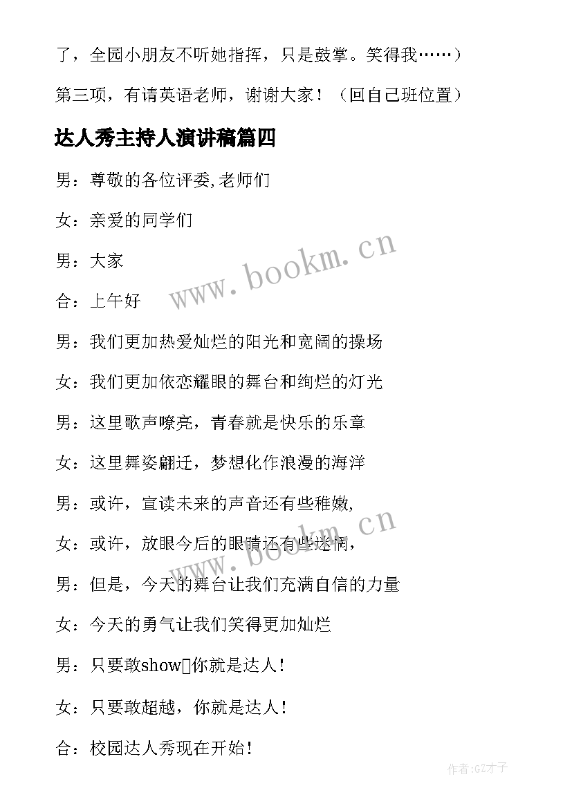 达人秀主持人演讲稿(通用5篇)