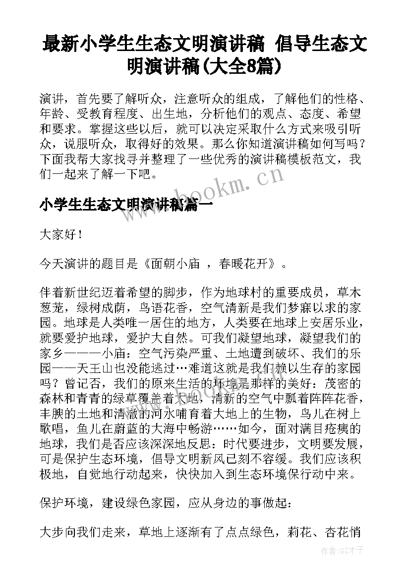 最新小学生生态文明演讲稿 倡导生态文明演讲稿(大全8篇)