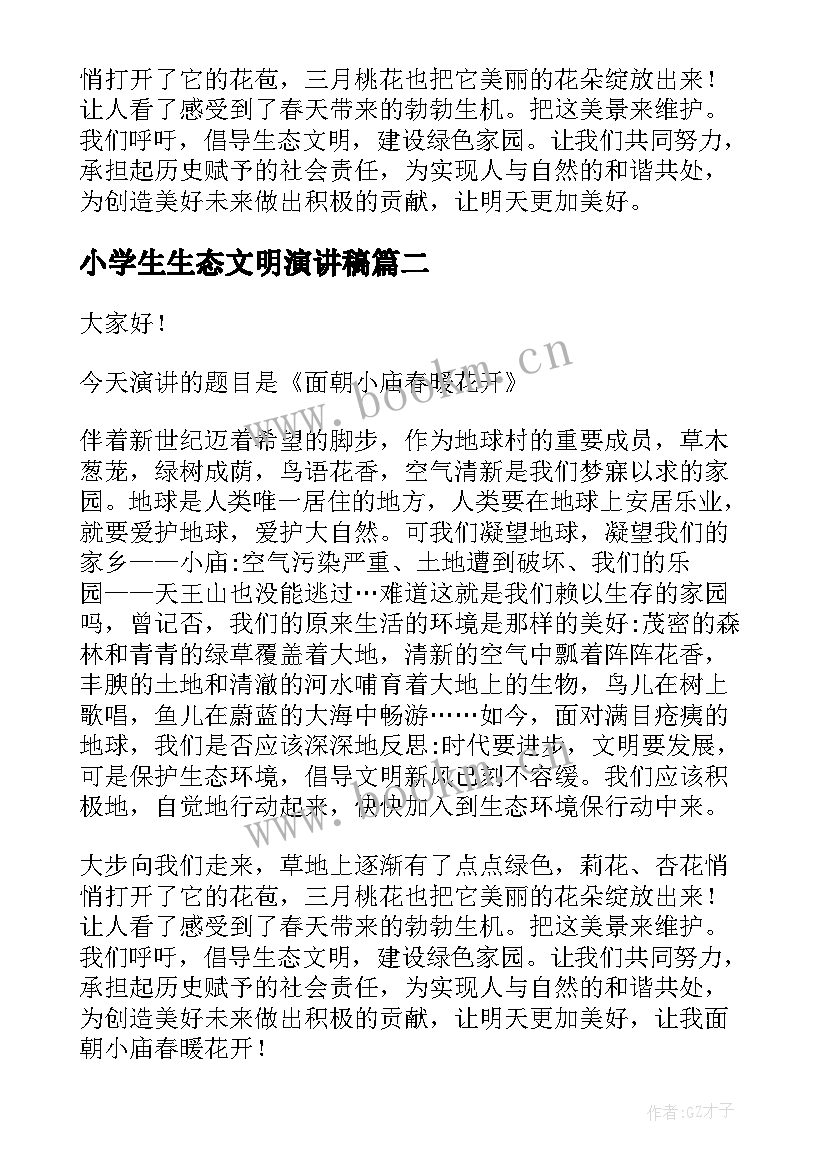 最新小学生生态文明演讲稿 倡导生态文明演讲稿(大全8篇)