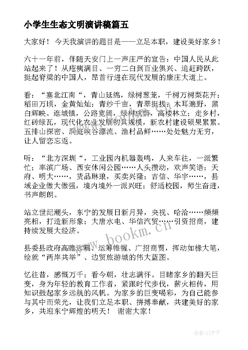 最新小学生生态文明演讲稿 倡导生态文明演讲稿(大全8篇)