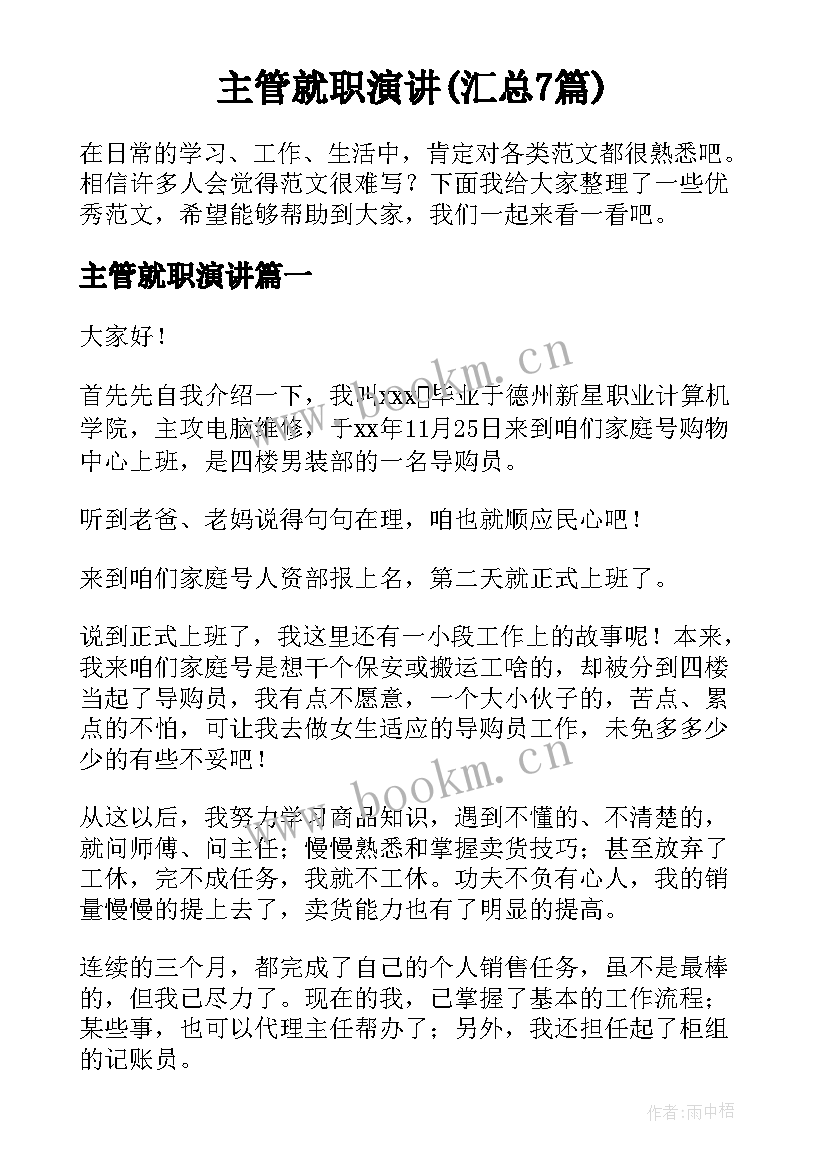 主管就职演讲(汇总7篇)