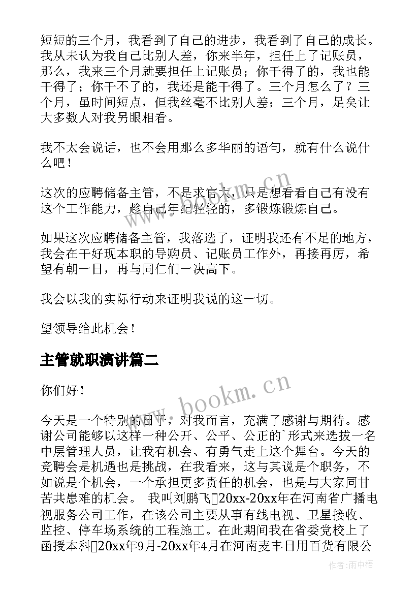 主管就职演讲(汇总7篇)