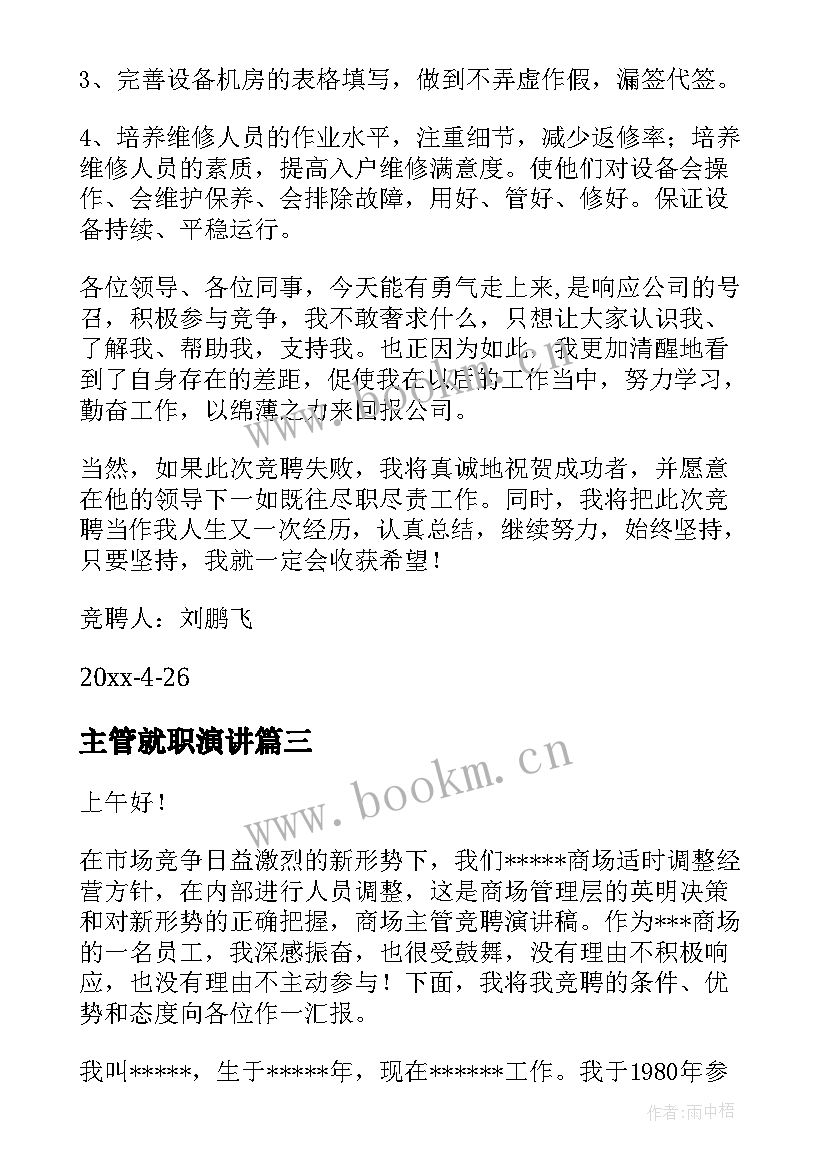 主管就职演讲(汇总7篇)