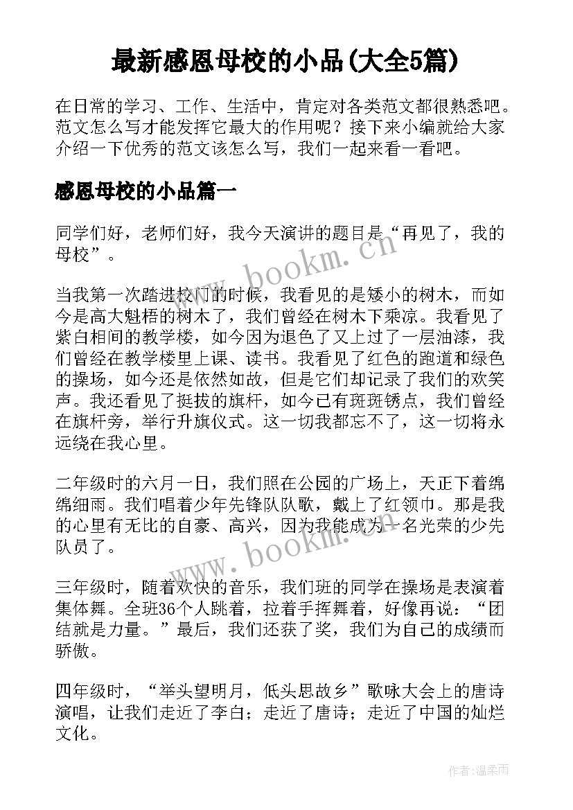 最新感恩母校的小品(大全5篇)