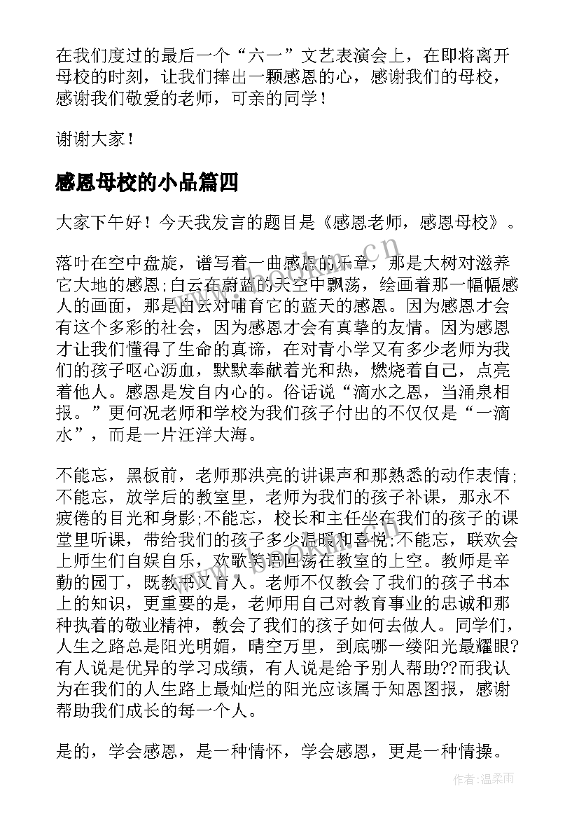 最新感恩母校的小品(大全5篇)