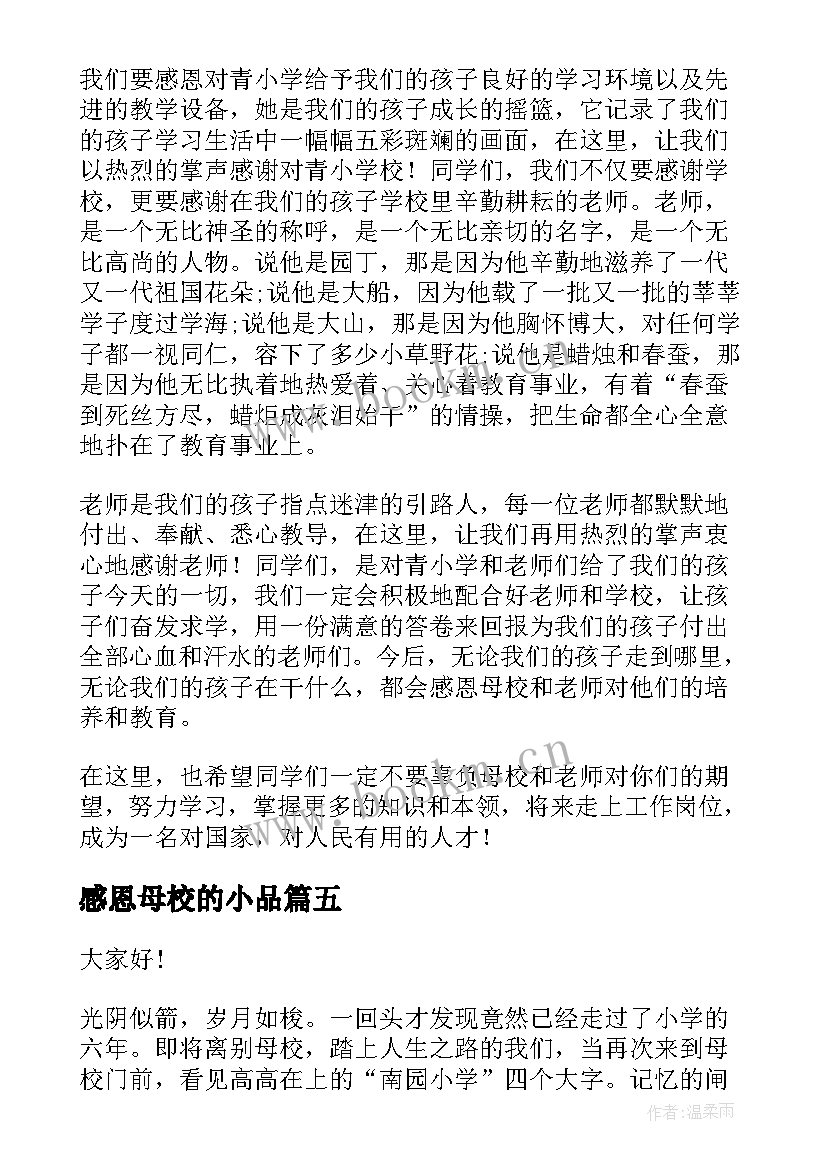 最新感恩母校的小品(大全5篇)