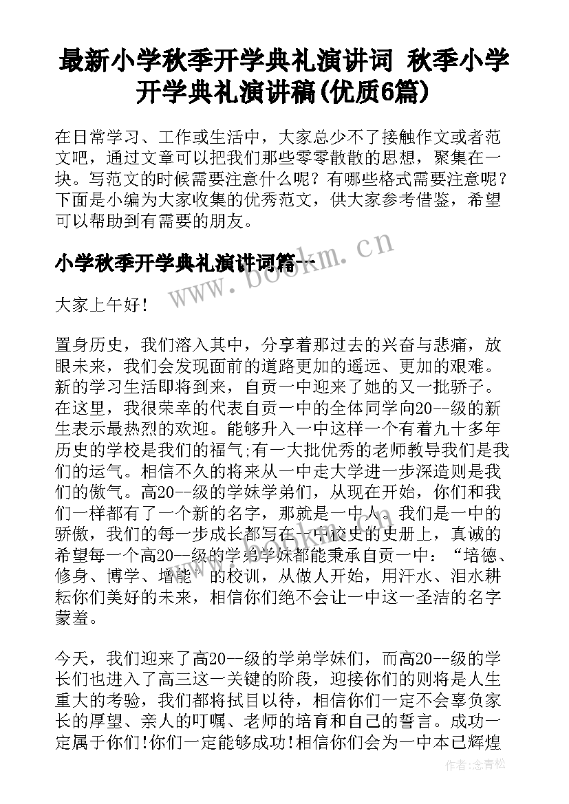 最新小学秋季开学典礼演讲词 秋季小学开学典礼演讲稿(优质6篇)