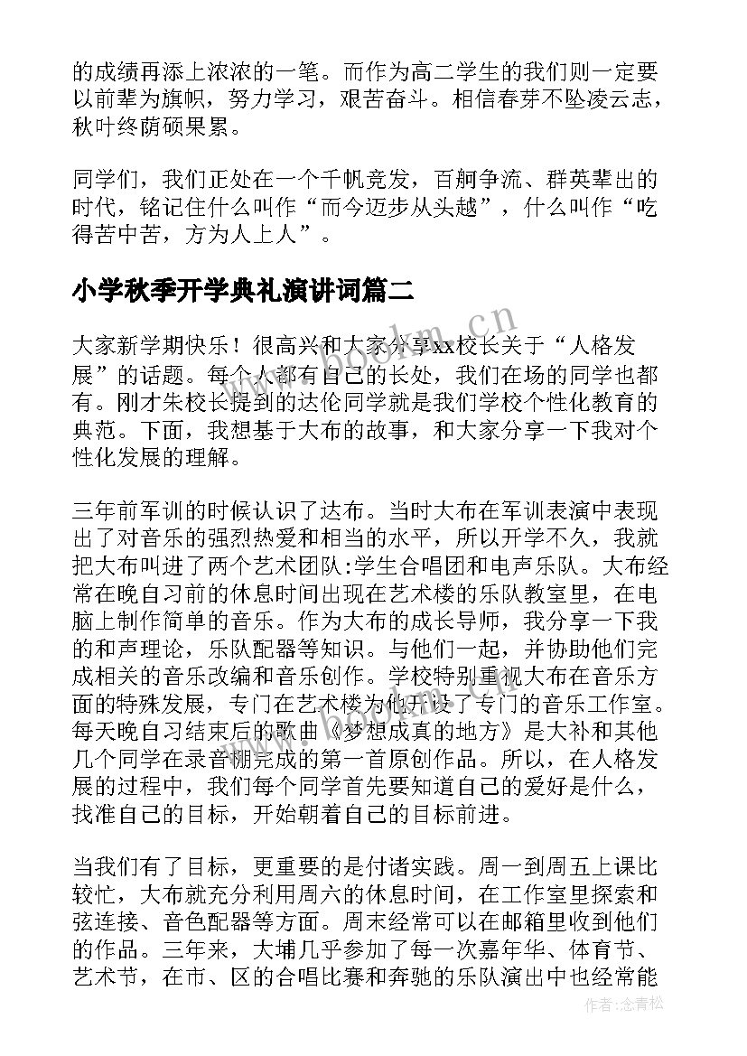 最新小学秋季开学典礼演讲词 秋季小学开学典礼演讲稿(优质6篇)