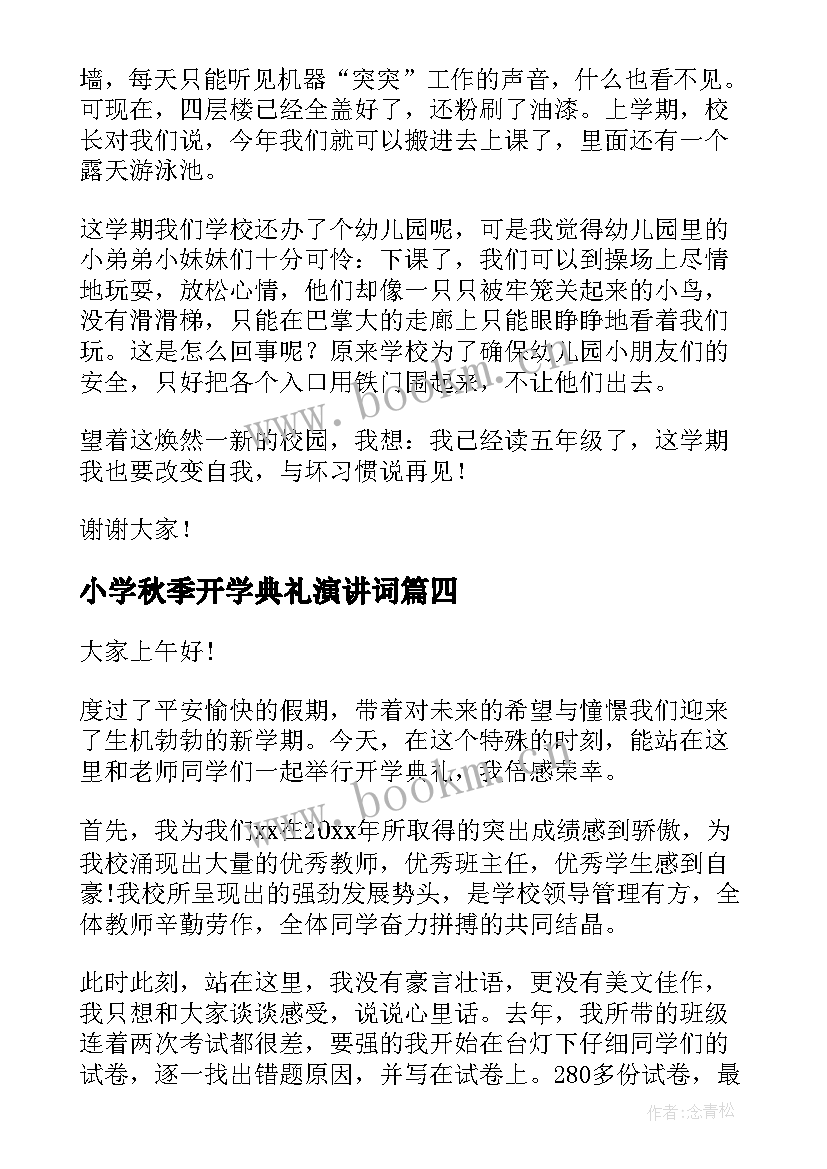 最新小学秋季开学典礼演讲词 秋季小学开学典礼演讲稿(优质6篇)