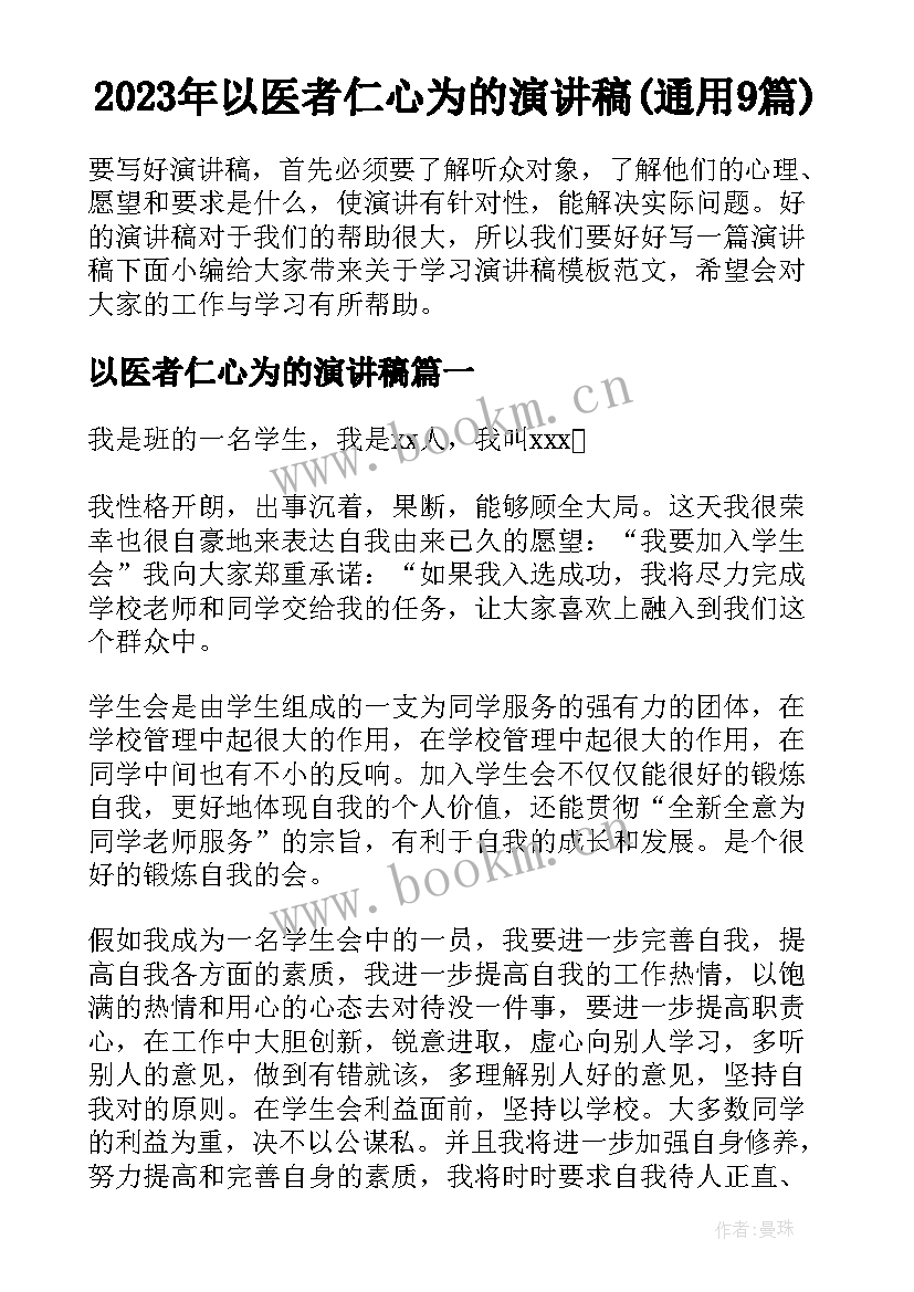 2023年以医者仁心为的演讲稿(通用9篇)