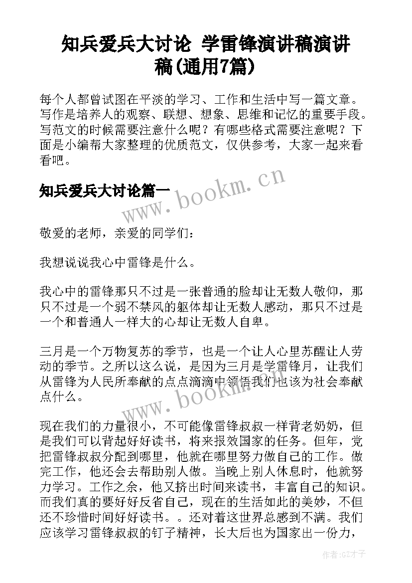 知兵爱兵大讨论 学雷锋演讲稿演讲稿(通用7篇)