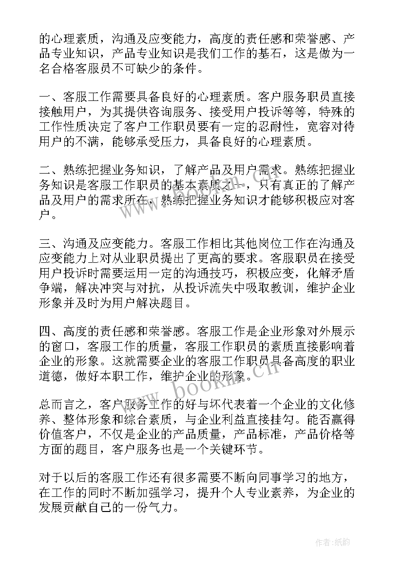 最新客服工作心得体会 客服工作心得(通用5篇)