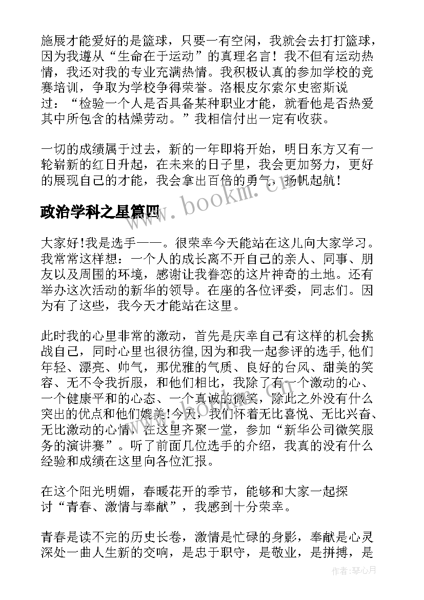 2023年政治学科之星 校园之星演讲稿(模板6篇)