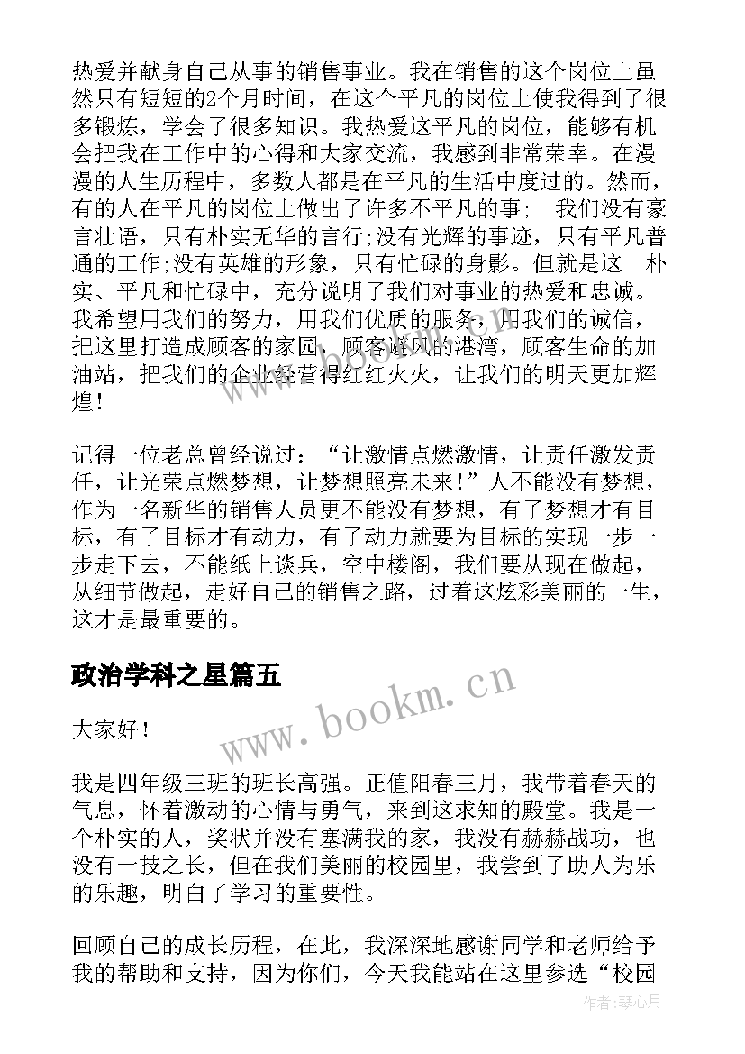 2023年政治学科之星 校园之星演讲稿(模板6篇)