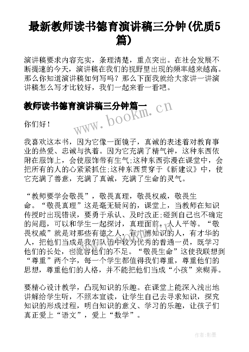 最新教师读书德育演讲稿三分钟(优质5篇)