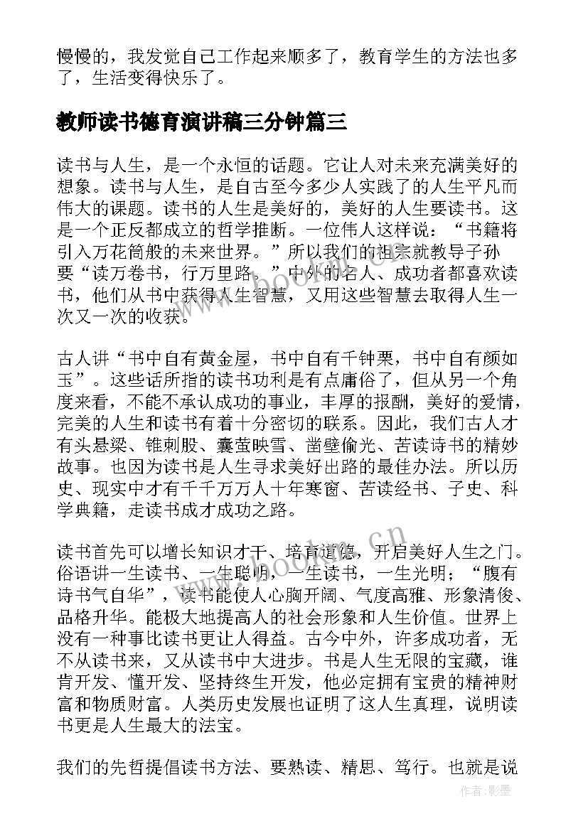 最新教师读书德育演讲稿三分钟(优质5篇)